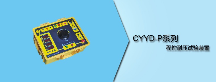 CYYD-P系列 程控耐壓試驗(yàn)裝置