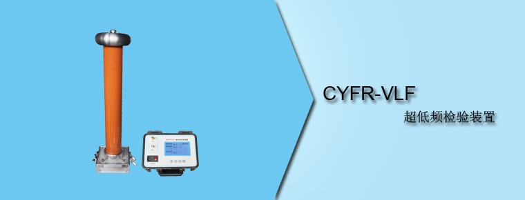 CYFR-VLF 超低頻校驗(yàn)裝置