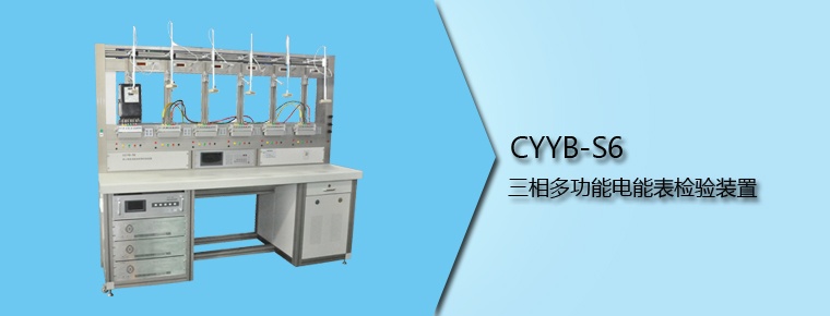 CYYB-S6 三相多功能電能表檢驗(yàn)裝置