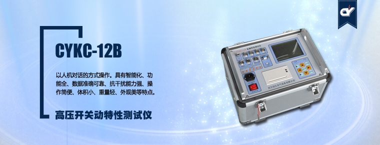 CYKC-12B 高壓開(kāi)關(guān)動(dòng)特性測(cè)試儀