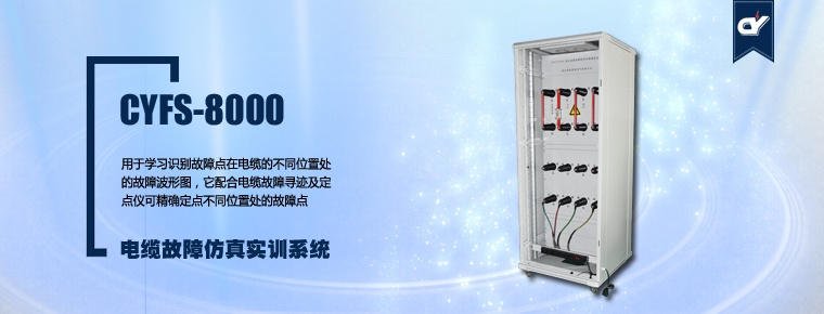 CYFS-8000 電纜故障仿真實訓(xùn)系統(tǒng)